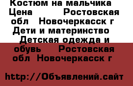 Костюм на мальчика › Цена ­ 600 - Ростовская обл., Новочеркасск г. Дети и материнство » Детская одежда и обувь   . Ростовская обл.,Новочеркасск г.